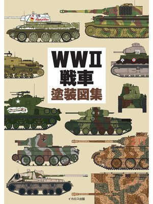 cover image of WWII戦車塗装図集